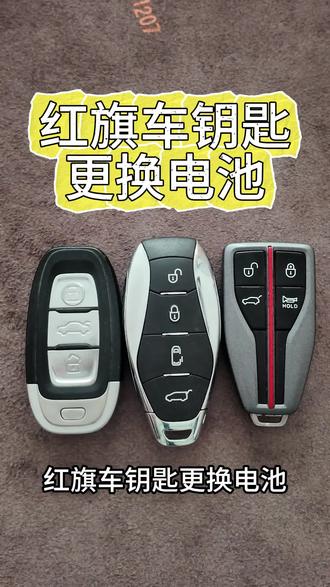 红旗车钥匙电池更换视频教程#红旗 #红旗车钥匙换电池 #红旗钥匙更换电池