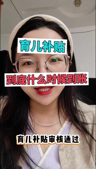 最近很多姐妹问的育儿补贴发放时间来啦,这个月底左右会到账一批,看看你的显示待发放了吗?#育儿补贴 #育儿 #宝妈