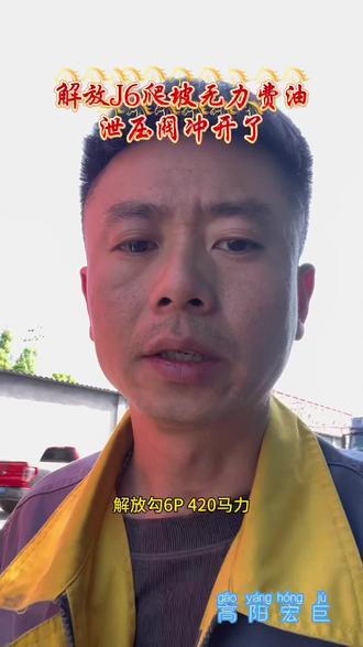 解放J6动力不足油耗高,泄压阀被冲开了,这个问题涵盖配件比较多,从喷油器到线路都有可能,而且也不容易排查,要想帮客户省钱,就要反复验证故障点,还好咱们维修经验也比较多,经排查很快就锁定了故障点,只要不是喷油器就省大钱了。#动力不足 #油耗高