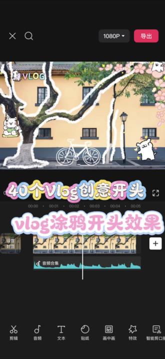 Vlog创意开头第21期-vlog涂鸦开头效果#新手剪辑视频教程 #视频剪辑教程 #视频剪辑 #新手小白学剪辑 #自学剪辑