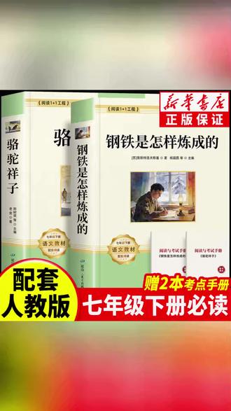 骆驼祥子和钢铁是怎样炼成的原著正版七年级下册必读名著课外书籍#名著书籍 #七年级课外书 #必读名著 #正版书籍 #文学阅读