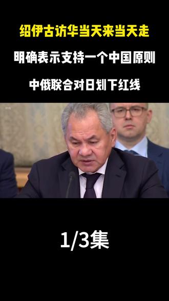 绍伊古“闪电式”访华:一天往返北京,临走前对日本划下一条红线 #国际局势 #军事爱好者 #绍伊古
