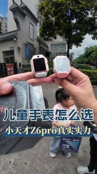 儿童手表怎么选 #小天才Z6Pro #儿童电话手表推荐 #宝鸡新起点手机 #孩子安全守护 #学生手表选购指南