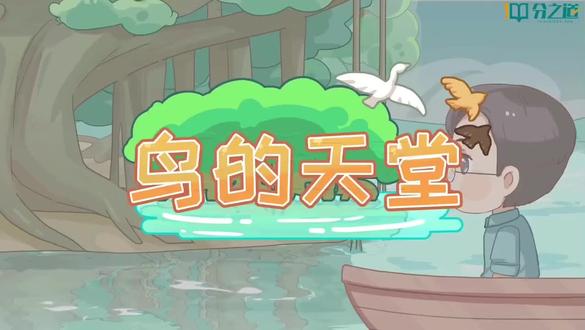 五年级上册
第22课 鸟的天堂