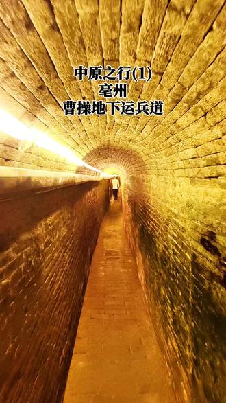 #中原之行(1)#亳州#曹操地下运兵道#坐落于安徽亳州老城区地下的曹操地下运兵道,包括谯望楼和古地道两个部分。古地道是中国现存最古老、保存最完整的大型地下军事设施,被誉为地下长城,为全国重点文保单位、国家4A级景区。古地道始建于东汉末年,由曹操在家乡谯郡修筑,以大隅首为中心向四方延伸通至城外,总长逾八千米。地道深藏地表2-7米,内设单行道、平行双道、上下双层道,搭配猫耳洞、障碍券、传话孔、通气孔与绊脚陷阱,布局诡秘、攻防兼备。
当年曹操以此暗运兵力、虚张声势,以少示众、出奇制胜;唐宋沿用修缮,后因黄河决口淤埋地下近八百年,1969年挖防空洞时发现近8000米地道后重见天日,成为鲜活的地下军事博物馆。
穿行于青砖拱券之间,仿佛穿越千年烽烟,触摸三国枭雄的谋略与古代工程的智慧。这段尘封的历史,值得每一位来客细细品读。#亳州旅游#