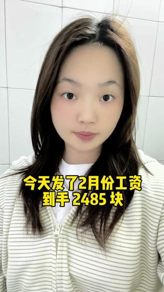 今天发工资了,2月份工资到手2485块。应该没人比我更少了吧?#工资 #工资已到账 #攒钱 #日常vlog #抖音十亿流量扶持
