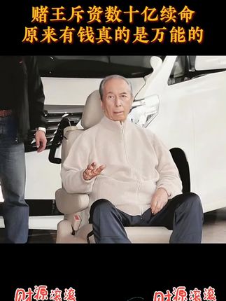 赌玉斥资数十亿续命,原来有钱真的可以为所欲为#何鸿燊 #传奇人物