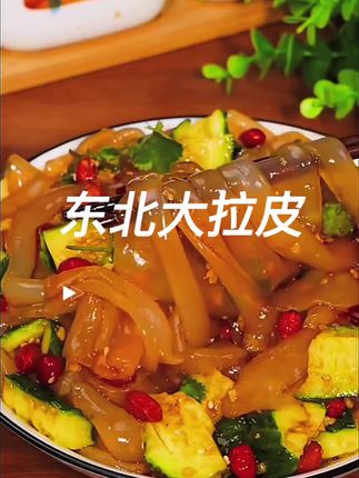 #东北大拉皮 #水晶大拉皮 #百吃不厌 #美食推荐 #手工凉皮