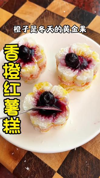 冬天的橙子搭配山药红薯就能做出软糯香甜的香橙红薯糕,软糯好吃,大人小孩都爱吃#糕点 #在家做美食 #宝宝辅食 #美食教程