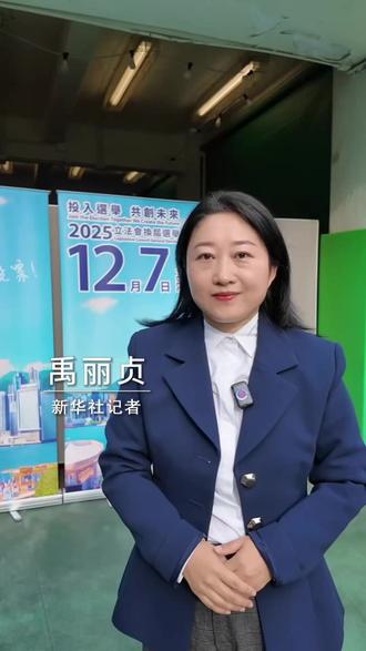 新华社消息|香港特区举行第八届立法会选举(记者:禹丽贞、梁嘉骏、许朗轩)