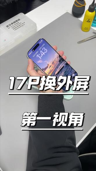 17p换外屏第一视角 #手机维修 #苹果17换外屏