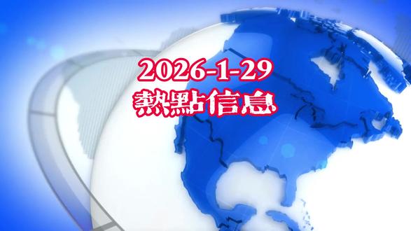 2026年1月29日全球热点信息
#今日头条 #热点信息 #股市 #黄金 #科技资讯#人工智能 #新能源#机器人 #今日热点#新闻