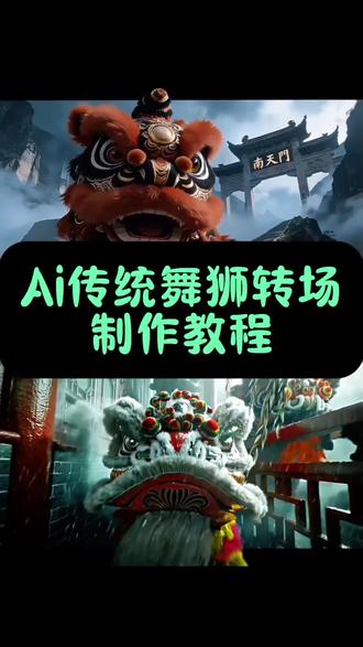 舞狮转场
舞狮转场教程
舞狮转场怎么剪辑
舞狮转场
舞狮转场剪辑教程
舞狮转场ai指令
舞狮转场特效教程
舞狮转场素材
舞狮高燃转场
舞狮
舞狮转场变装
舞狮剪辑技巧
舞狮转场怎么剪辑
舞狮剪辑技巧
舞狮剪辑教程超燃
舞狮剪辑素材
舞狮视频剪辑
舞狮剪辑
舞狮超燃剪辑
舞狮转场视频剪辑教程
舞狮剪辑卡点教程
舞狮视频剪辑卡点
传统舞狮转场
国风舞狮转场#舞狮转场 #舞狮超燃场面 #Ai舞狮 #舞狮转场教程 #剪映