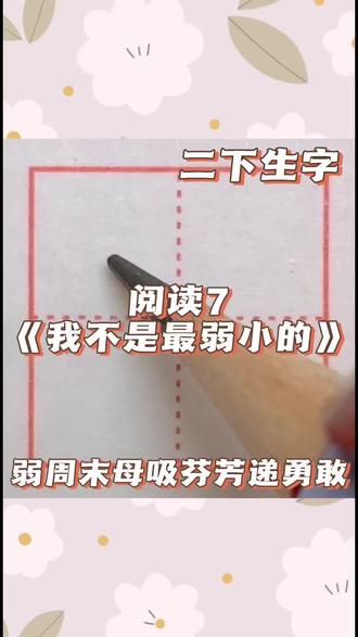二年级下册语文同步生字 阅读7《我不是最弱小的》
#练字方法 #硬笔书法 #同步生字