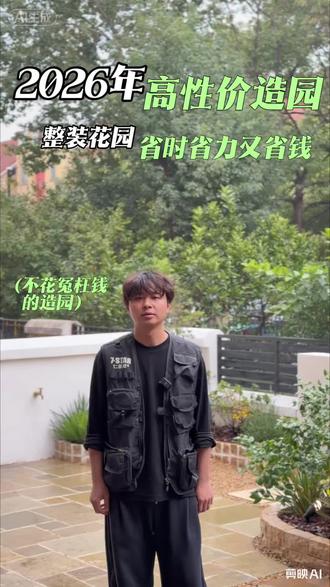 #高性价比花园 #整装式造园 #好看又省钱的花园#南昌花园
如果你有建设花园的想法,想省时省力省钱的,请收好这些建议哟~