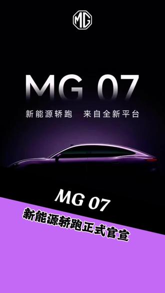 又一台纯电轿跑要来了
#MG07 #MG07车图曝光 #MG焕新出行