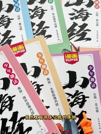 家人们,我费了好大劲,终于给孩子找到了这套超棒的漫画。有声版少年区独山海经,书里的图片特别精美,还有注音,低年级的小朋友也能轻松阅读,内容特别有趣。我孩子喜欢的不得了,你们知道吗?读山海经对孩子好处可多了,一方面能让孩子的想象力更加丰富。山海经可是一部奇书,虽然里面很多记载的事物在现实里大多找不到了,但他记载了中国的大山大河,还有神仙、神兽、神鸟的故事。另一方面,读过山海经的孩子,知识面一下子就拓宽了,像女娲皇帝共工这些人物故事,都能让孩子了解到中国古代的神话和历史。真心推荐各位家长给孩子入手这套书。