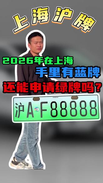 2026年在上海,手里有蓝牌,还能申请绿牌吗? #沪牌 #上海绿牌 #上海新能源 #上海买车