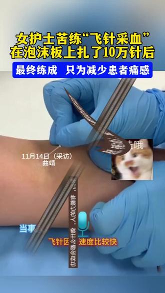 女护士苦练“飞针采血” 在泡沫板上扎了10万针后,最终练成 只为减少患者痛感