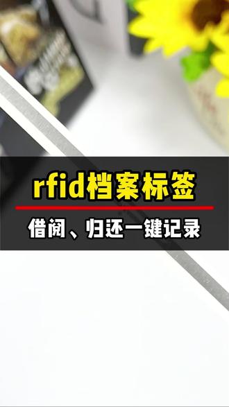 档案管理怕丢又怕乱? RFID芯片来帮忙!给每份档案贴个专属芯片,手持机一扫就能立马显示存放位置,借阅、归还一键记录,不知道怎么用,我来教你。