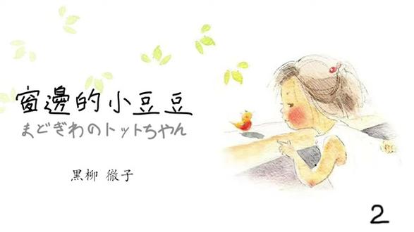 窗边的小豆豆 第二集