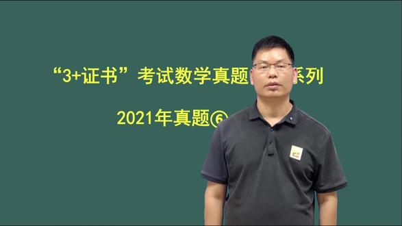 3+证书考试数学真题拆解.2021年真题6 #数学 #高职高考 #高职高考广东 #数学真题