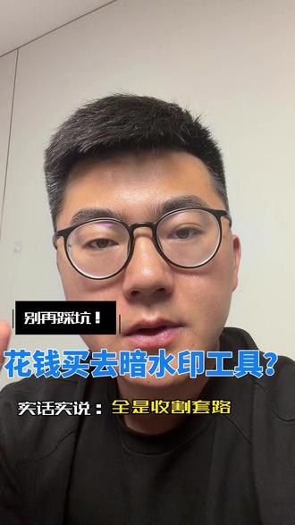 还在混剪跑千川?暗水印一抓一个准,混剪洗素材已经彻底作废了
#素材 #全域素材 #暗水印 #避坑 #电商人