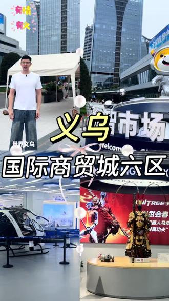 散客友好!国际商贸城六区可以零买,性价比直接拉满 义乌国际商贸城六区,年轻创业者聚集地,自主品牌超多。
不管零买还是批发拿货,都能挖到高性价比好货。#义乌拿货攻略 #义乌小商品 #义乌全球数贸中心 #国际商贸城六区 #创业
