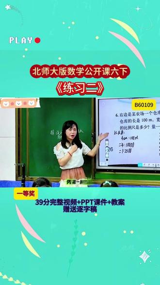 北师大版六下《练习二》 B60109视频39分+ppt课件+教案+赠送逐字稿完整课堂流程+互动设计+重难点讲解,贴合教材考点,课堂氛围超活跃,不管是备课参赛还是日常教学都能用,干货满满,建议老师们收藏慢慢看👀#小学数学 #课堂实录 #新课标 #优质课