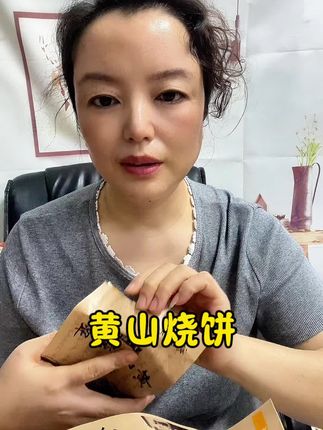 #黄山烧饼 #太好吃了 #抖音美食推荐官 #黄山特产 #太香啦