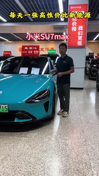 每天一张高性价比新能源车 小米汽车 小米SU7 2024款 四驱超长续航高阶智驾Max版 #二手车 #昆明新能源二手车 #小米SU7