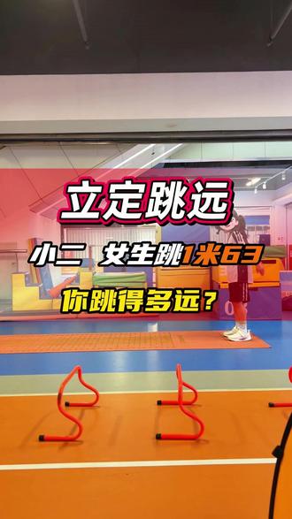 中考体育立定跳远你跳得多远?小二女生1米63!! #立定跳远#中考体育倒计时#南宁中考体育#立定跳远满分动作#南宁五育体育