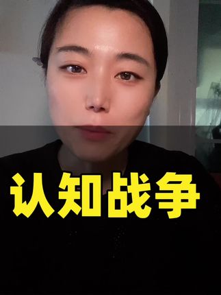 当代社会,认知战争,你我都在其中,请时刻保持清醒#涨知识 #认知战争