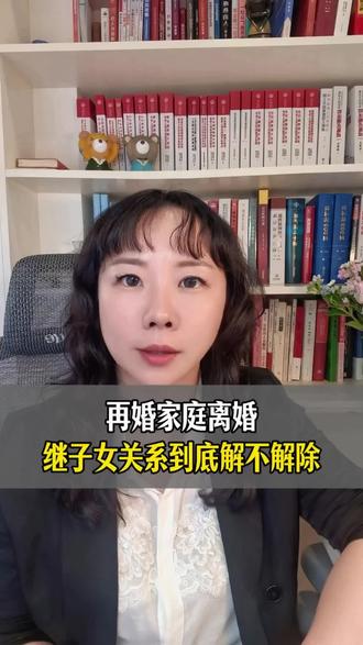 再婚家庭离婚继子女关系到底解不解除#再婚#再婚家庭#继子女#继承#上海熊月琦律师