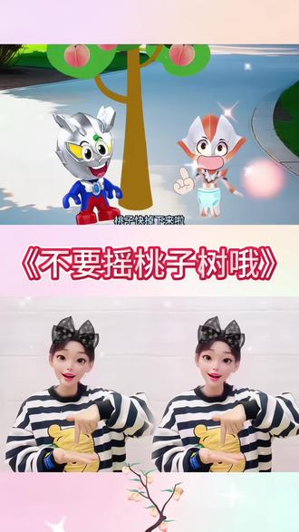 不要摇桃子树哦#可爱手势舞 #小学生手势舞 #手势舞 #动画 #动漫