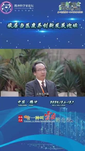 腾冲科学家论坛|旅居与医康养创新发展论坛微访谈——国际旅游研究院院士吴必虎#冬暖花开游云南 #旅居彩云南 #秀一个保山给世界 #有一种叫云南的生活 #2025腾冲科学家论坛