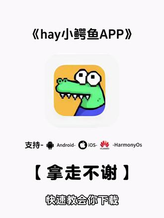 《五云宝库》#hay小鳄鱼怎么下载
#hay小鳄鱼安卓版怎么下
#hay小鳄鱼怎么下载最新
#Hay小鳄鱼怎么下载安装教程
#hay小鳄鱼怎么匹配外国人
Hay小鳄鱼怎么下载到手机
hay小鳄鱼怎么下载国际版
hay小鳄鱼怎么下载苹果
hay小鳄鱼怎么下载荣耀hay小鳄鱼怎么下载vivo