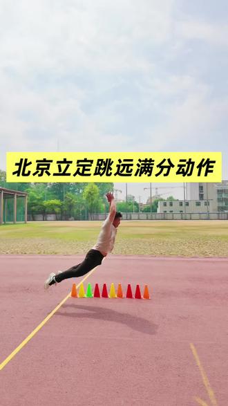 立定跳远做到以下几个步骤,轻松满分。#立定跳远 #体考立定跳远 #立定跳远满分技巧 #体育中考 #体测