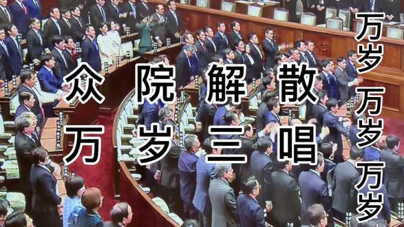 日本众议院解散,议员高呼万岁。