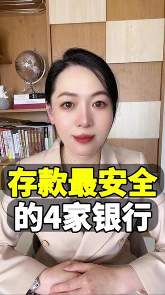 存钱最安全的4家银行 存钱最安全的4家银行
#银行 #存款