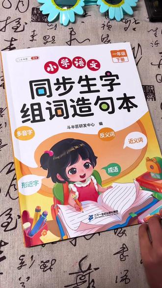 #一年级 下册开始,生字变多了也变难了,家长组词孩子也听不懂,所以要准备一本同步课本的#生字组词造句 每天读一读,积累好词好句#小学语文 #开学必备 #开学第一课