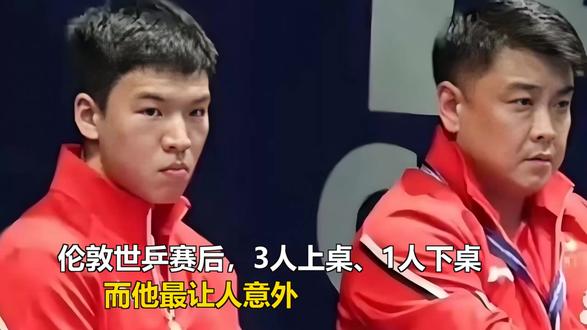 伦敦世乒赛后,3人上桌、1人下桌,而他最让人意外 #今天也在好好运动