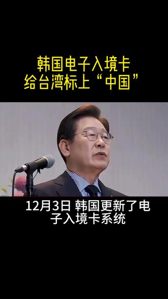 韩国电子入境卡 给台湾标上“中国” #热点新闻事件