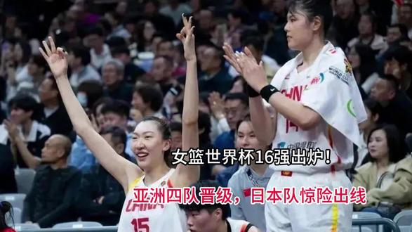 女篮世界杯16强出炉!亚洲四队晋级,日本队惊险出线