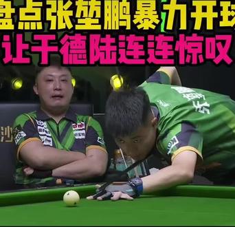 飞机头 混的鹏 这样开球让人头疼 #张堃鹏 #于德陆