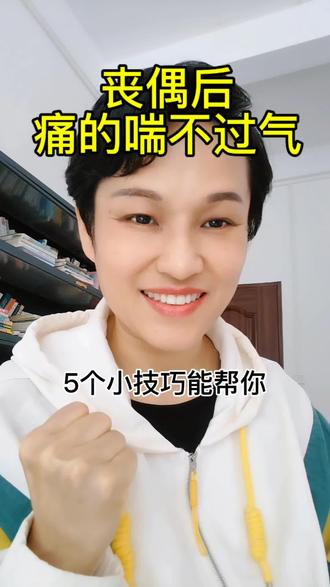 丧偶后最难熬的不是失去,是撑不下去的每一刻,这5个动作能救你#丧偶#单亲妈妈#女性成长#情感正能量
