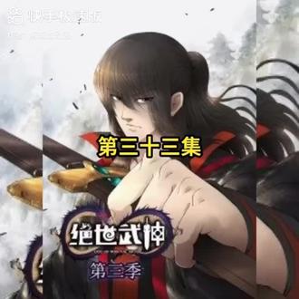 绝世武神
第三部第三十三集