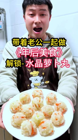 过年大鱼大肉吃腻,这道水晶萝卜丸,清脆解腻,做法超简单,一口鲜到上头。#真实生活分享计划 #美食 #教老公做饭 #年后 #蔬菜