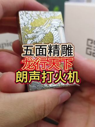 五面精雕鎏金祥云龙朗声打火机 五面精雕龙图案朗声打火机,龙年限定朗声打火机,鎏金双色祥云龙朗声打火机#好物推荐🔥 #高端大气上档次这也太漂亮了 #送男友的打火机推荐 #中秋礼物 #打火机