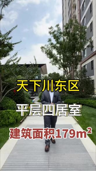 天下川东区 平层大四居 洋房
#同城优先#同城房产#高性价比好房#带你看房#现场实拍